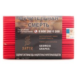 Табак для кальяна Satyr – Georgia Grapes 100 гр.