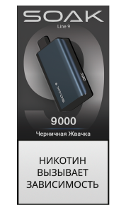 Электронная сигарета SOAK DARK BLUE – Черничная жвачка 9000 затяжек
