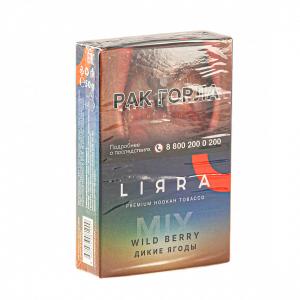 Табак для кальяна Lirra – Mix Wild berry 50 гр.