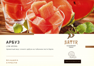 Табак для кальяна Satyr – Watermelon 25 гр.