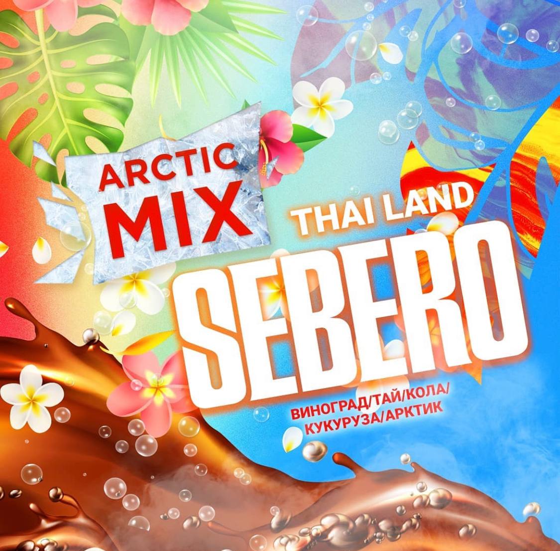 Новые вкусы Sebero