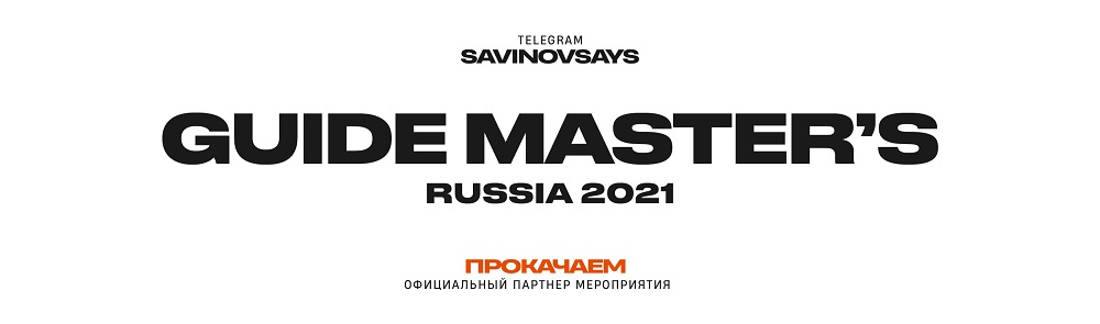 Завершился первый этап голосования Guide Master’s. Russia 2021
