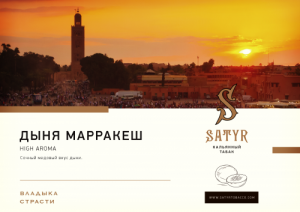 Табак для кальяна Satyr – Melon Marrakesh 25 гр.