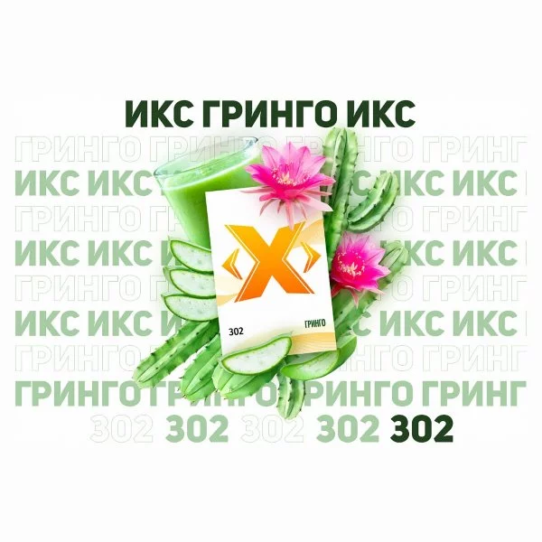 Табак для кальяна Икс – Гринго 50 гр.