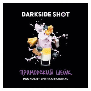 Табак для кальяна Darkside Shot – Приморский Шейк 120 гр.