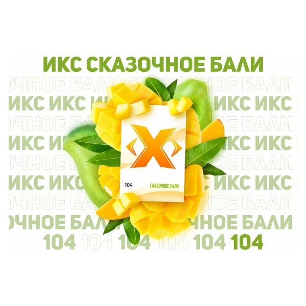 Табак для кальяна Икс – Сказочное бали 50 гр.