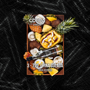 Смесь для кальяна Cobra Virgin – Pina Colada (Пина Колада) 50 гр.