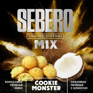 Табак для кальяна Sebero LE – Cookie Monster (Кокосовое печенье) 300 гр.