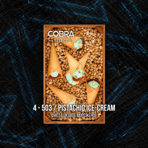 Табак для кальяна Cobra Select – Pistachio Ice Cream (Фисташковое Мороженое) 40 гр.
