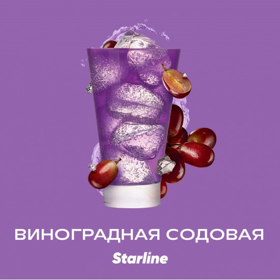 Табак для кальяна Starline Старлайн – Виноградная содовая 250 гр.