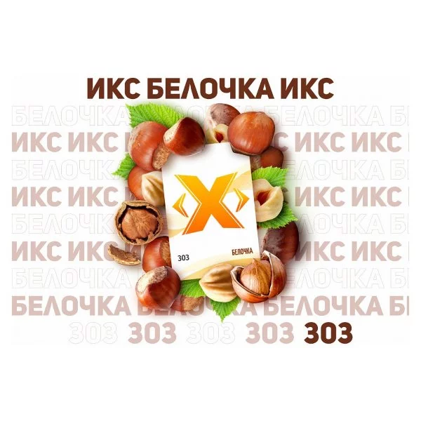 Табак для кальяна Икс – Белочка 50 гр.