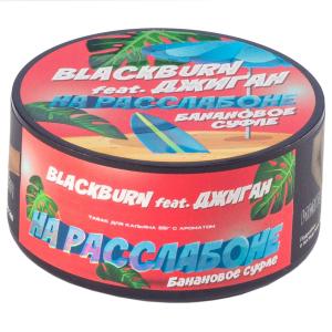 Табак для кальяна Black Burn – На расслабоне 25 гр.