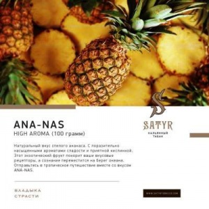 Табак для кальяна Satyr – Ana-nas 25 гр.