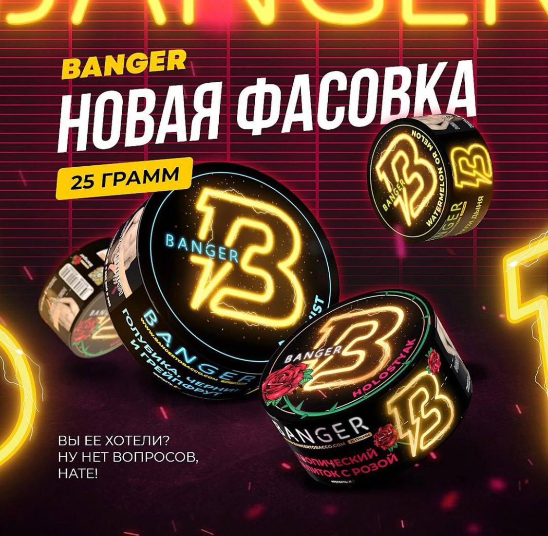 Banger теперь доступен в 25 граммовой упаковке