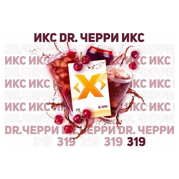 Табак для кальяна Икс – Dr. Черри 50 гр.