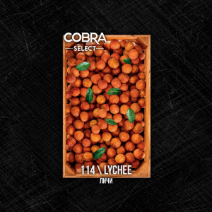 Табак для кальяна Cobra Select – Lychee (Личи) 40 гр.