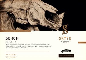 Табак для кальяна Satyr – Bacon 25 гр.