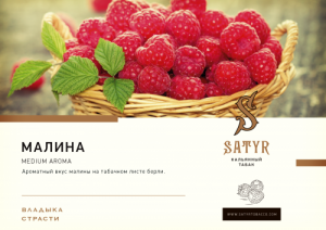 Табак для кальяна Satyr – Raspberry 25 гр.