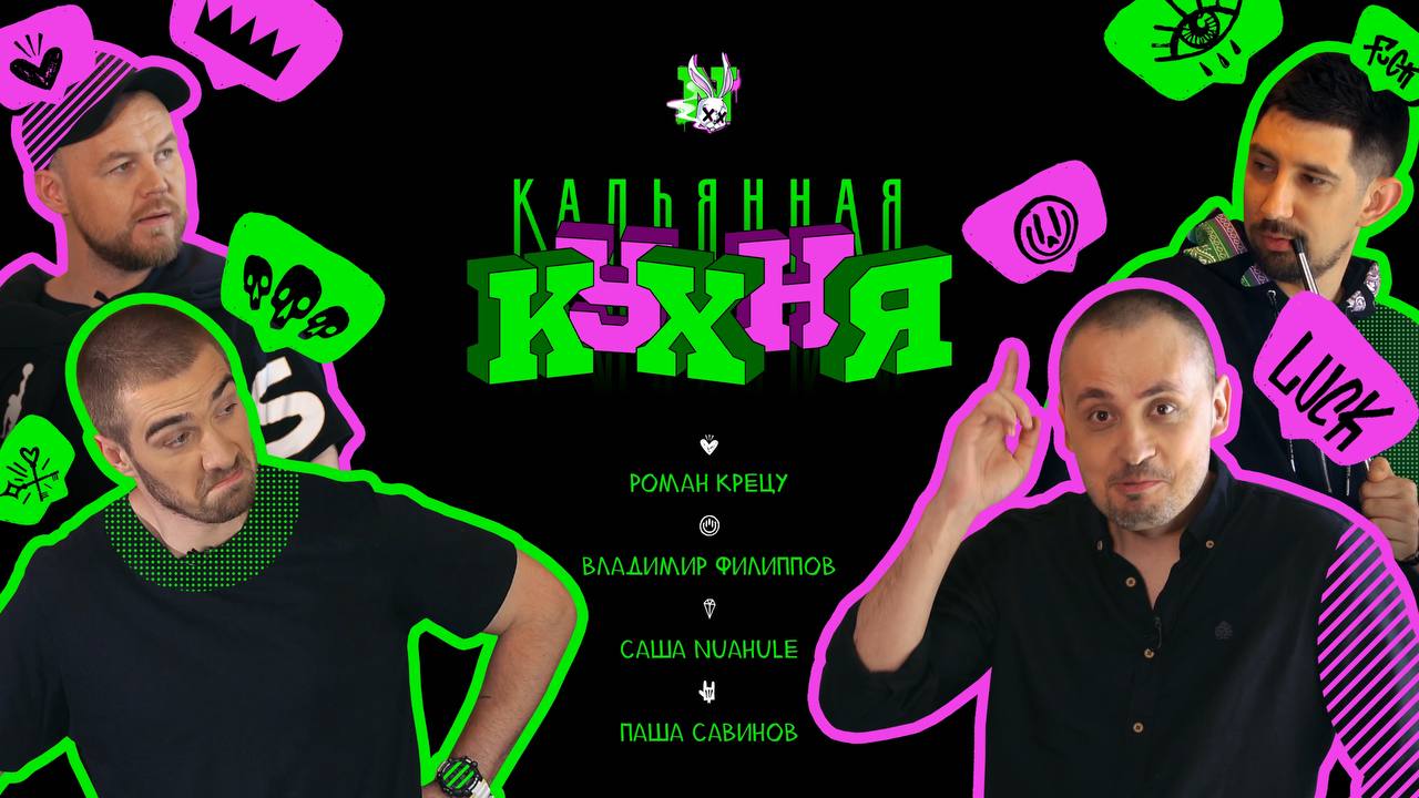 Офигенный выпуск Кальянной кухни (гости Крецу, Филиппов)