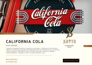 Табак для кальяна Satyr – California Cola 25 гр.