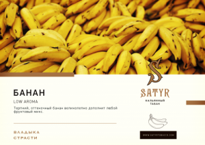 Табак для кальяна Satyr – Banana 25 гр.