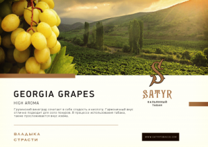 Табак для кальяна Satyr – Georgia Grapes 25 гр.