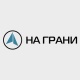 НА Грани