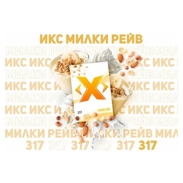 Табак для кальяна Икс – Милки рейв 50 гр.