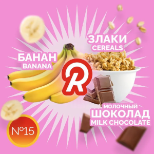 Табак для кальяна Ready – №15 Cereals Banana Milk chocolate 30 гр.
