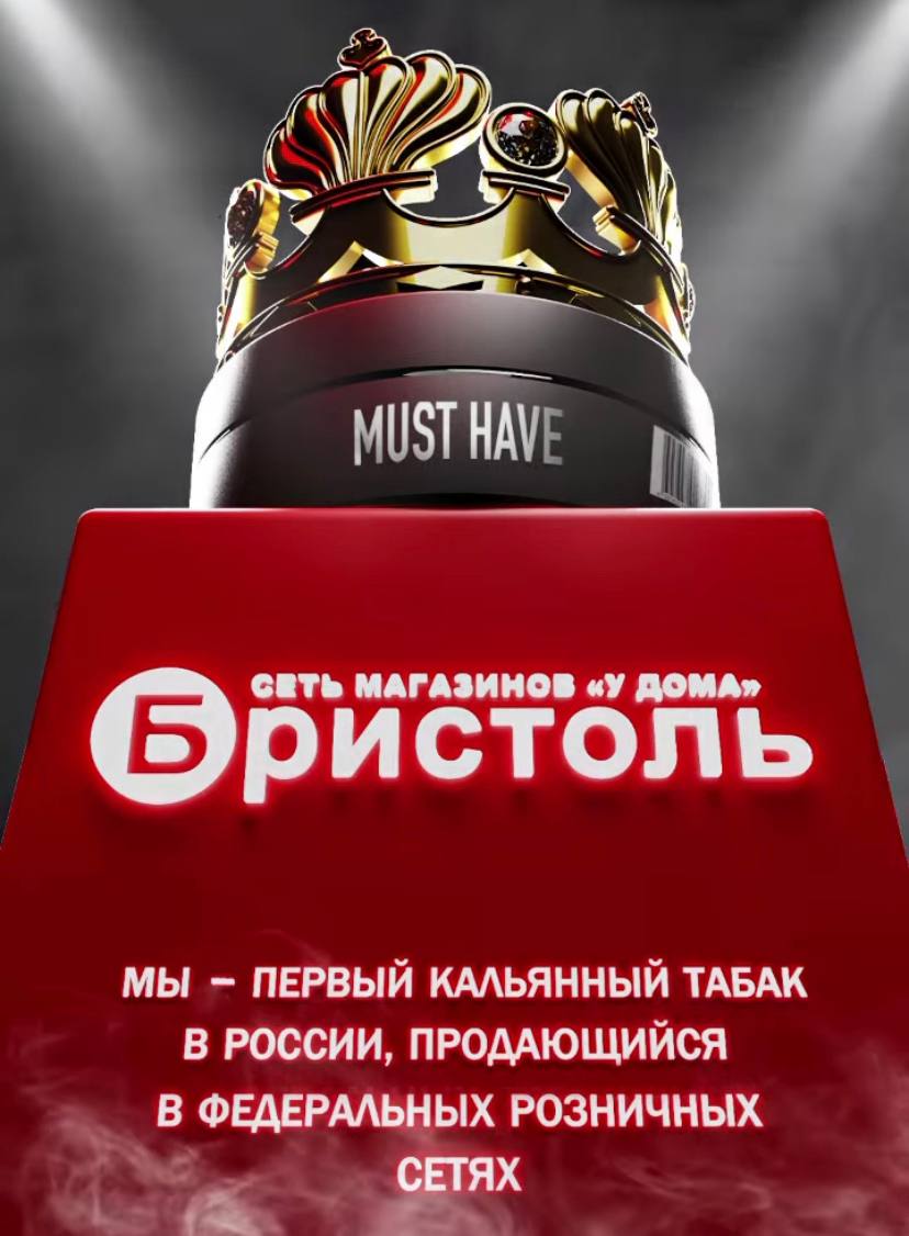 Табак Мастхэв зашел в сеть Красное и Белое и Бристоль