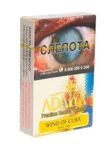 Табак для кальяна Adalya – Wind of Cuba 50гр