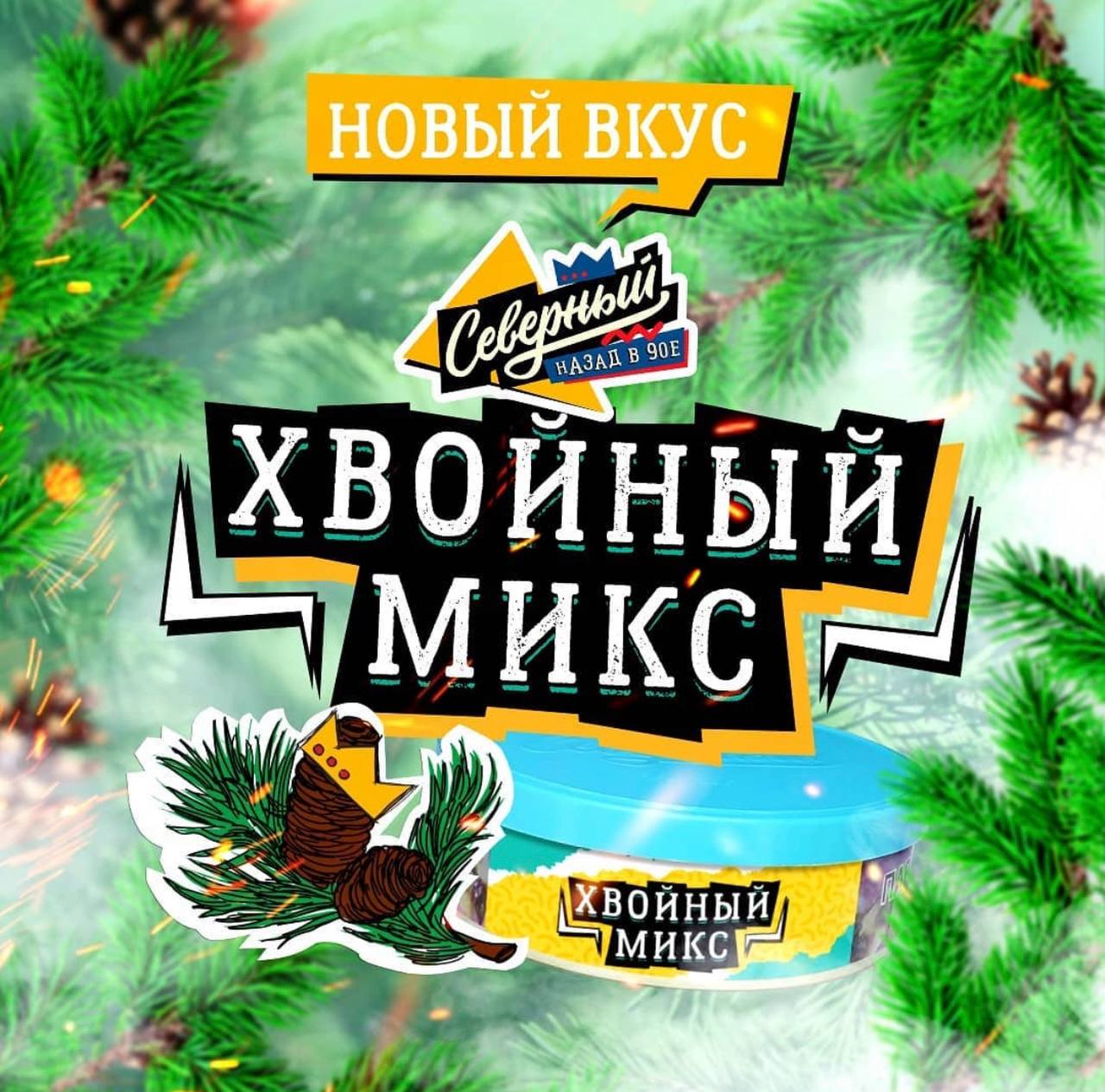 Два новых вкуса табака Северный – Хвойный микс и Крепкий орешек