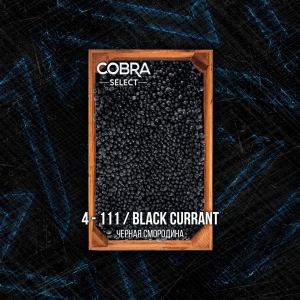 Табак для кальяна Cobra Select – Black Currant (Черная Смородина) 40 гр.