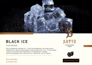 Табак для кальяна Satyr – Black Ice 25 гр.