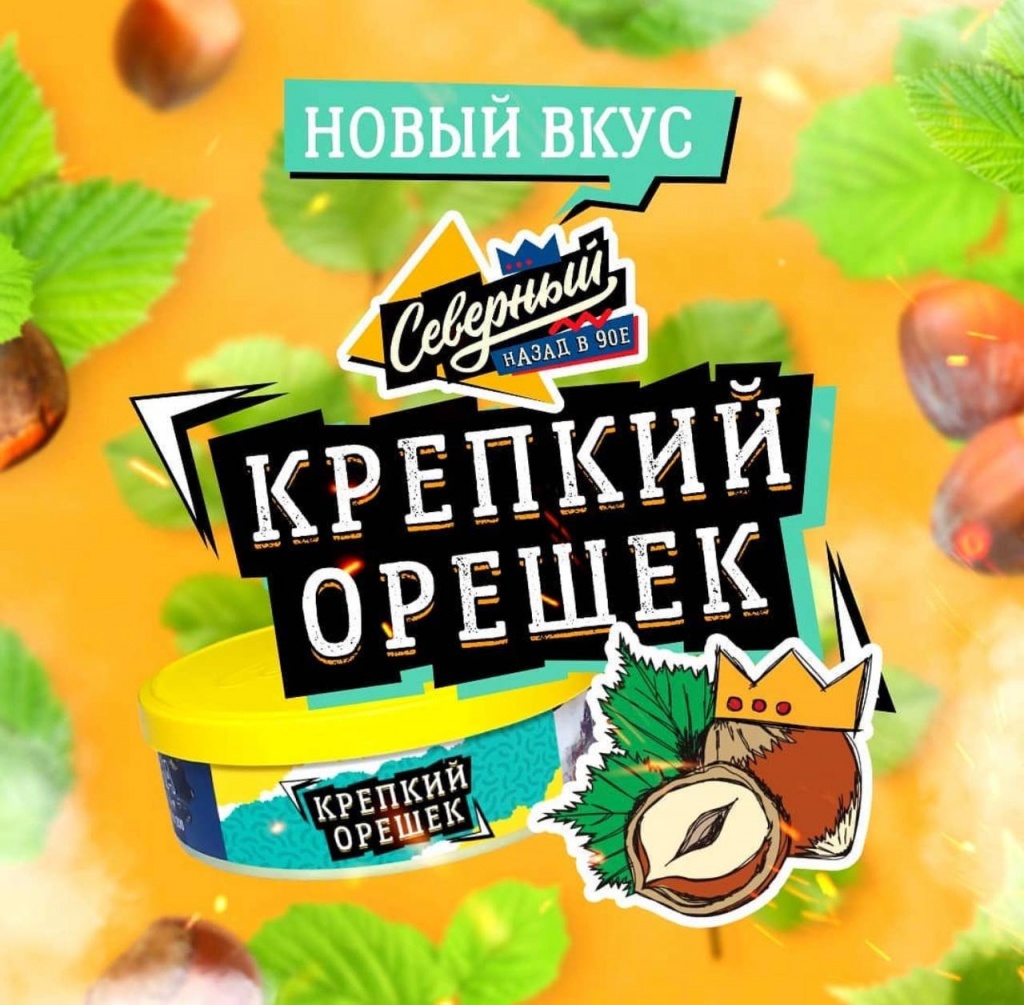 Два новых вкуса табака Северный – Хвойный микс и Крепкий орешек