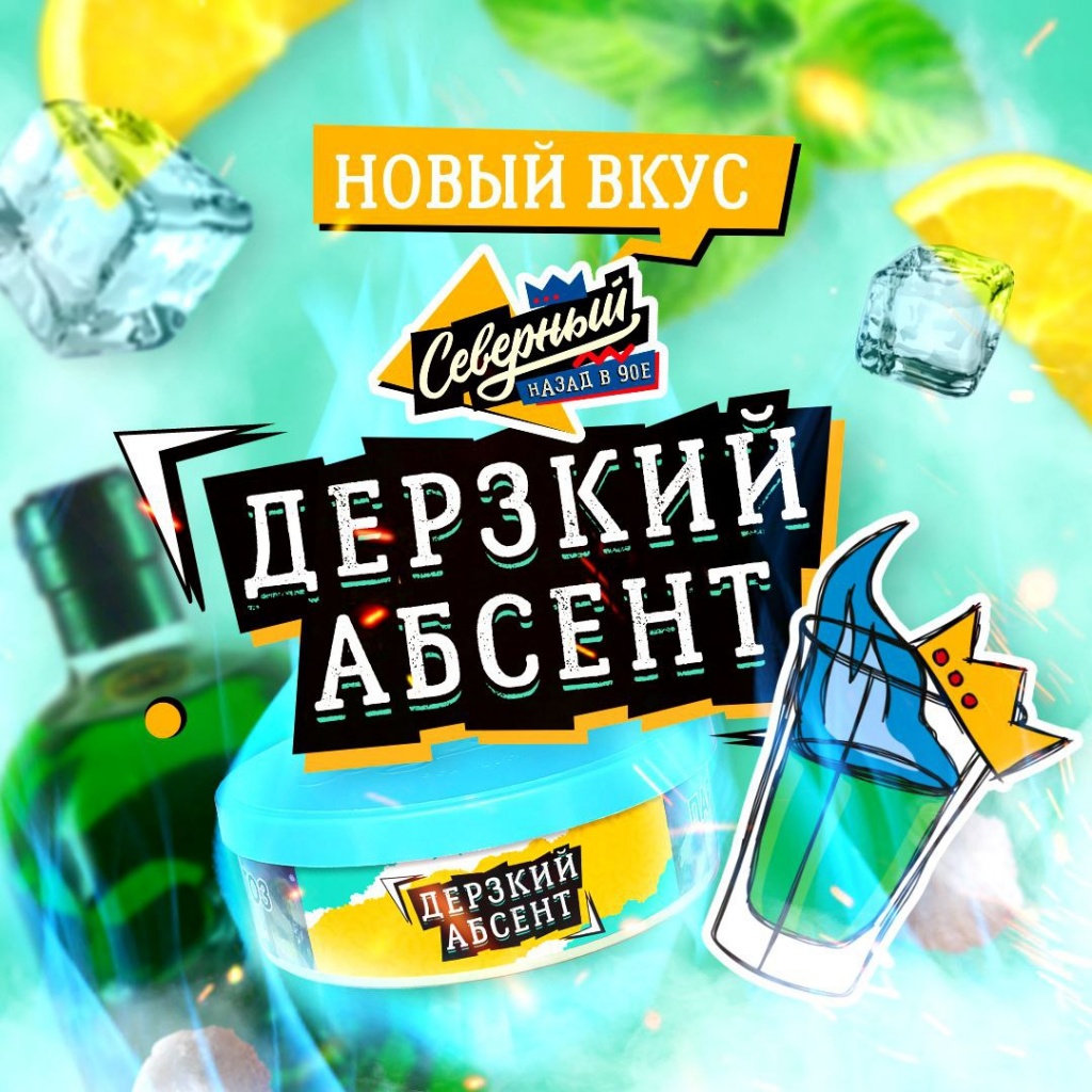 Новые вкусы Северного