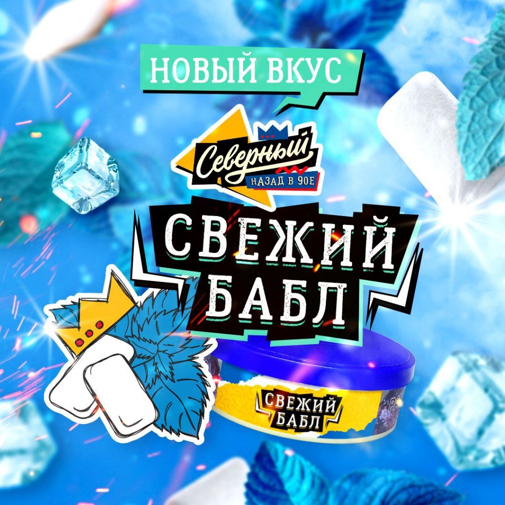 Новые вкусы Северного