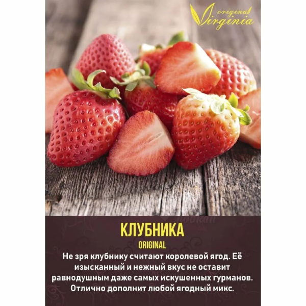 Табак для кальяна Original Virginia Original – Клубника 50 гр.