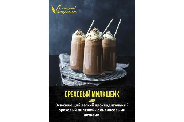 Табак для кальяна Original Virginia Dark – Ореховый милкшейк 200 гр.