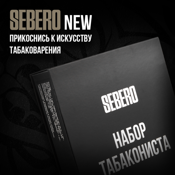 Набор Табакониста SEBERO