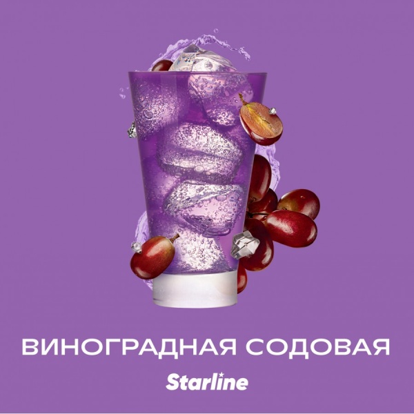 Табак для кальяна Starline Старлайн – Виноградная содовая 25 гр.