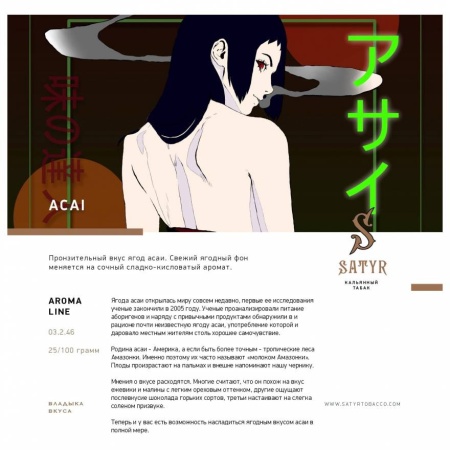 Табак для кальяна Satyr – Acai 25 гр.