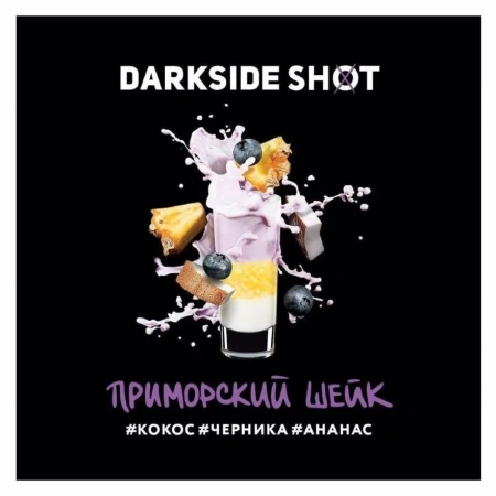 Табак для кальяна Darkside Shot – Приморский Шейк 120 гр.