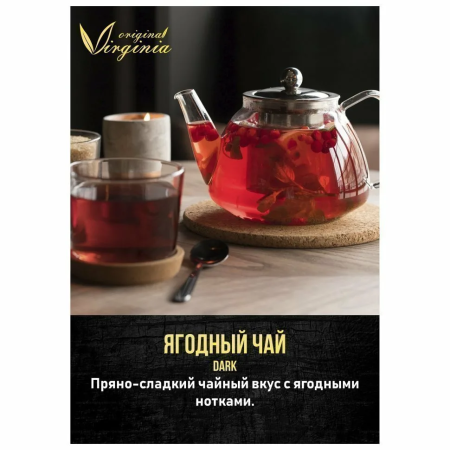 Табак для кальяна Original Virginia Dark – Ягодный чай 200 гр.