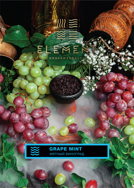 Табак для кальяна Element Вода – Grape mint 200 гр.