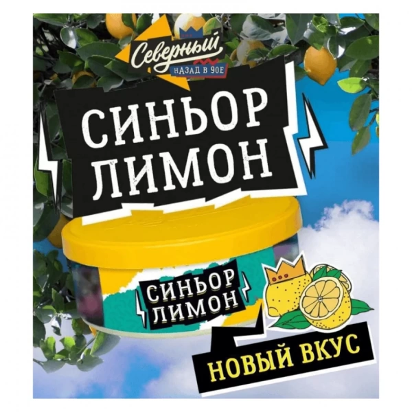 Табак для кальяна Северный – Синьор лимон 100 гр.
