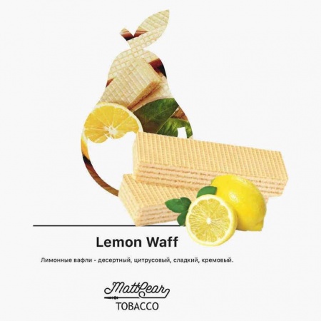 Табак для кальяна MattPear – Lemon Waff 50 гр.