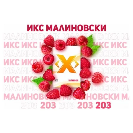 Табак для кальяна Икс – Малиновски 50 гр.