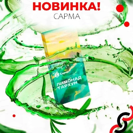 Табак для кальяна Сарма – Лимонад Тархун 120 гр.