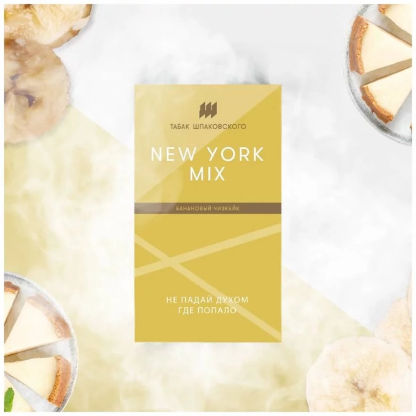 Табак для кальяна Шпаковский – New York mix 40 гр.